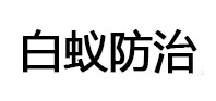 秦皇岛白蚁治理消杀